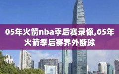 05年火箭nba季后赛录像,05年火箭季后赛界外断球