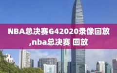 NBA总决赛G42020录像回放,nba总决赛 回放