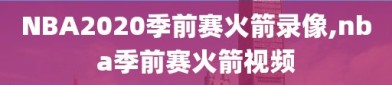 NBA2020季前赛火箭录像,nba季前赛火箭视频