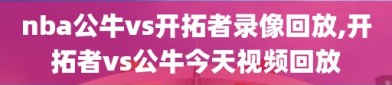 nba公牛vs开拓者录像回放,开拓者vs公牛今天视频回放