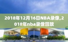 2018年12月16日NBA录像,2018年nba录像回放