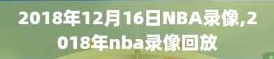 2018年12月16日NBA录像,2018年nba录像回放