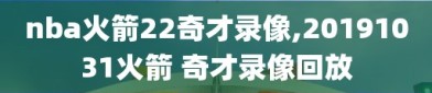 nba火箭22奇才录像,20191031火箭 奇才录像回放