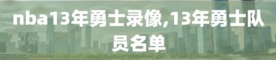 nba13年勇士录像,13年勇士队员名单