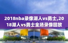 2018nba录像湖人vs勇士,2018湖人vs勇士全场录像回放