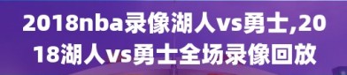 2018nba录像湖人vs勇士,2018湖人vs勇士全场录像回放