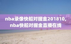 nba录像快船对掘金201810,nba快船对掘金直播在线