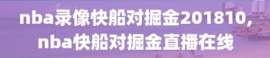 nba录像快船对掘金201810,nba快船对掘金直播在线