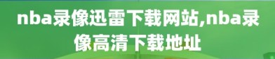 nba录像迅雷下载网站,nba录像高清下载地址