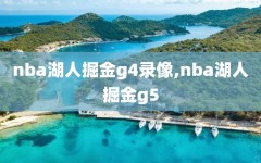 nba湖人掘金g4录像,nba湖人掘金g5