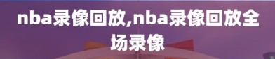 nba录像回放,nba录像回放全场录像