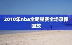 2010年nba全明星赛全场录像回放