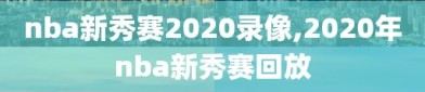 nba新秀赛2020录像,2020年nba新秀赛回放