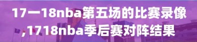 17一18nba第五场的比赛录像,1718nba季后赛对阵结果