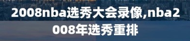 2008nba选秀大会录像,nba2008年选秀重排