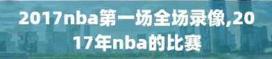 2017nba第一场全场录像,2017年nba的比赛