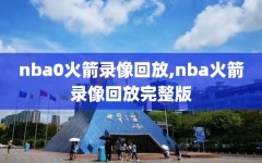 nba0火箭录像回放,nba火箭录像回放完整版