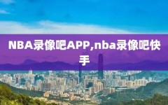 NBA录像吧APP,nba录像吧快手