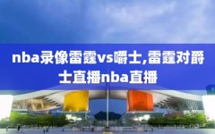 nba录像雷霆vs嚼士,雷霆对爵士直播nba直播