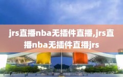 jrs直播nba无插件直播,jrs直播nba无插件直播jrs