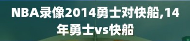 NBA录像2014勇士对快船,14年勇士vs快船