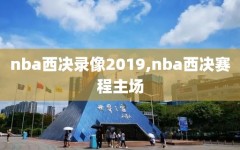 nba西决录像2019,nba西决赛程主场