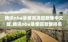 腾讯nba录像高清回放像中文版,腾讯nba录像回放像排名