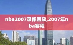 nba2007录像回放,2007年nba赛程