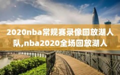 2020nba常规赛录像回放湖人队,nba2020全场回放湖人