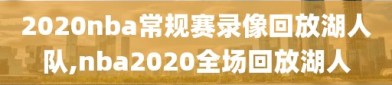 2020nba常规赛录像回放湖人队,nba2020全场回放湖人