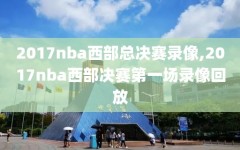 2017nba西部总决赛录像,2017nba西部决赛第一场录像回放