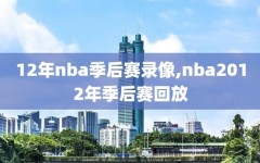 12年nba季后赛录像,nba2012年季后赛回放