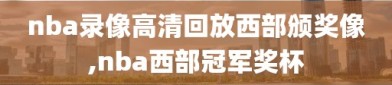 nba录像高清回放西部颁奖像,nba西部冠军奖杯