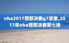 nba2017西部决赛g7录像,2017年nba西部决赛第七场