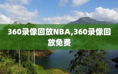 360录像回放NBA,360录像回放免费