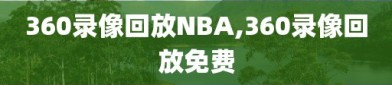 360录像回放NBA,360录像回放免费