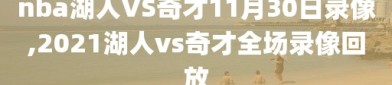 nba湖人VS奇才11月30日录像,2021湖人vs奇才全场录像回放