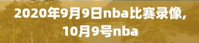 2020年9月9日nba比赛录像,10月9号nba