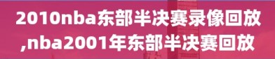 2010nba东部半决赛录像回放,nba2001年东部半决赛回放