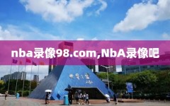 nba录像98.com,NbA录像吧