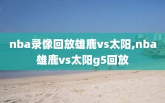 nba录像回放雄鹿vs太阳,nba雄鹿vs太阳g5回放