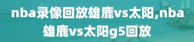 nba录像回放雄鹿vs太阳,nba雄鹿vs太阳g5回放