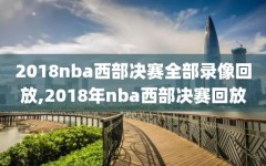 2018nba西部决赛全部录像回放,2018年nba西部决赛回放