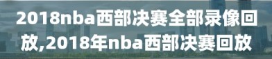 2018nba西部决赛全部录像回放,2018年nba西部决赛回放