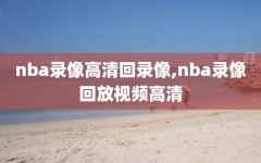 nba录像高清回录像,nba录像回放视频高清