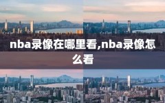 nba录像在哪里看,nba录像怎么看