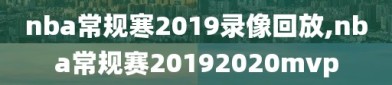 nba常规寒2019录像回放,nba常规赛20192020mvp