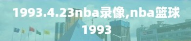 1993.4.23nba录像,nba篮球1993