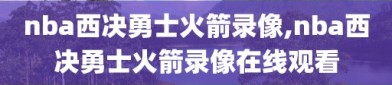 nba西决勇士火箭录像,nba西决勇士火箭录像在线观看