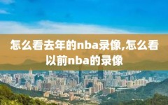 怎么看去年的nba录像,怎么看以前nba的录像